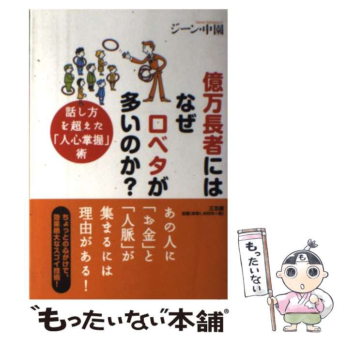 【中古】 億万長者には、なぜ口ベタが多いのか？ 話し方を超えた 人心掌握 術 / ジーン・中園 / 三五館 [単行本（ソフトカバー）]【メール便送料無料】【最短翌日配達対応】