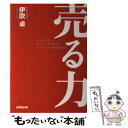 【中古】 売る力 ヒットメーカー、トップセールスマンを育てつづけた男 / 伊吹 卓 / 日報出版 [単行本（ソフトカバー）]【メール便送料無料】【あす楽対応】