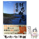 【中古】 ばらかもん超考察 はんだくんの島ぐらし / 英和出版社 / 英和出版社 [ムック]【メール便送料無料】【あす楽対応】