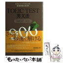  TOEIC　TEST英文法TARGET900 本当にスコアが上がる厳選問題240問 / 森田 鉄也 / ジェイ・リサーチ出版 