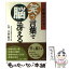 【中古】 川島隆太教授の笑う言葉で脳は冴える / 川島隆太 / 青萠堂 [単行本]【メール便送料無料】【あす楽対応】