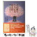  河辺家のホスピス絵日記 愛する命を送るとき / 河辺 貴子, 山崎 章郎 / 東京書籍 