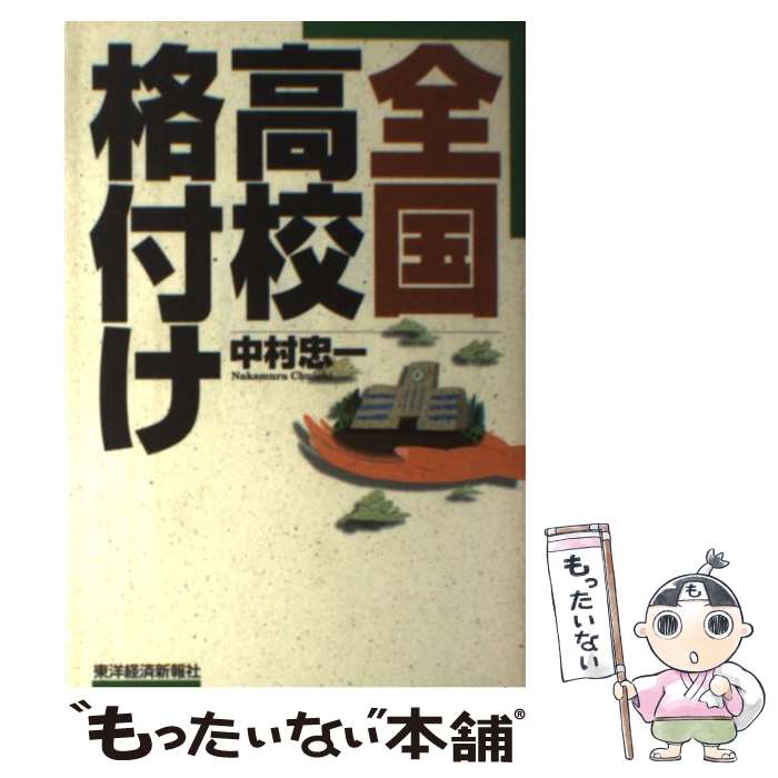  全国高校格付け / 中村 忠一 / 東洋経済新報社 