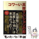 著者：逢坂 文夫, 宝島編集部出版社：宝島社サイズ：単行本ISBN-10：4796677690ISBN-13：9784796677691■通常24時間以内に出荷可能です。※繁忙期やセール等、ご注文数が多い日につきましては　発送まで48時間かかる場合があります。あらかじめご了承ください。 ■メール便は、1冊から送料無料です。※宅配便の場合、2,500円以上送料無料です。※あす楽ご希望の方は、宅配便をご選択下さい。※「代引き」ご希望の方は宅配便をご選択下さい。※配送番号付きのゆうパケットをご希望の場合は、追跡可能メール便（送料210円）をご選択ください。■ただいま、オリジナルカレンダーをプレゼントしております。■お急ぎの方は「もったいない本舗　お急ぎ便店」をご利用ください。最短翌日配送、手数料298円から■まとめ買いの方は「もったいない本舗　おまとめ店」がお買い得です。■中古品ではございますが、良好なコンディションです。決済は、クレジットカード、代引き等、各種決済方法がご利用可能です。■万が一品質に不備が有った場合は、返金対応。■クリーニング済み。■商品画像に「帯」が付いているものがありますが、中古品のため、実際の商品には付いていない場合がございます。■商品状態の表記につきまして・非常に良い：　　使用されてはいますが、　　非常にきれいな状態です。　　書き込みや線引きはありません。・良い：　　比較的綺麗な状態の商品です。　　ページやカバーに欠品はありません。　　文章を読むのに支障はありません。・可：　　文章が問題なく読める状態の商品です。　　マーカーやペンで書込があることがあります。　　商品の痛みがある場合があります。