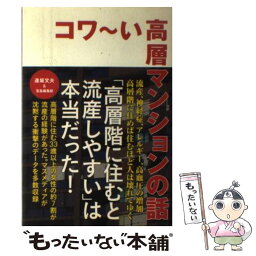 【中古】 コワ～い高層マンションの話 / 逢坂 文夫, 宝島編集部 / 宝島社 [単行本]【メール便送料無料】【あす楽対応】