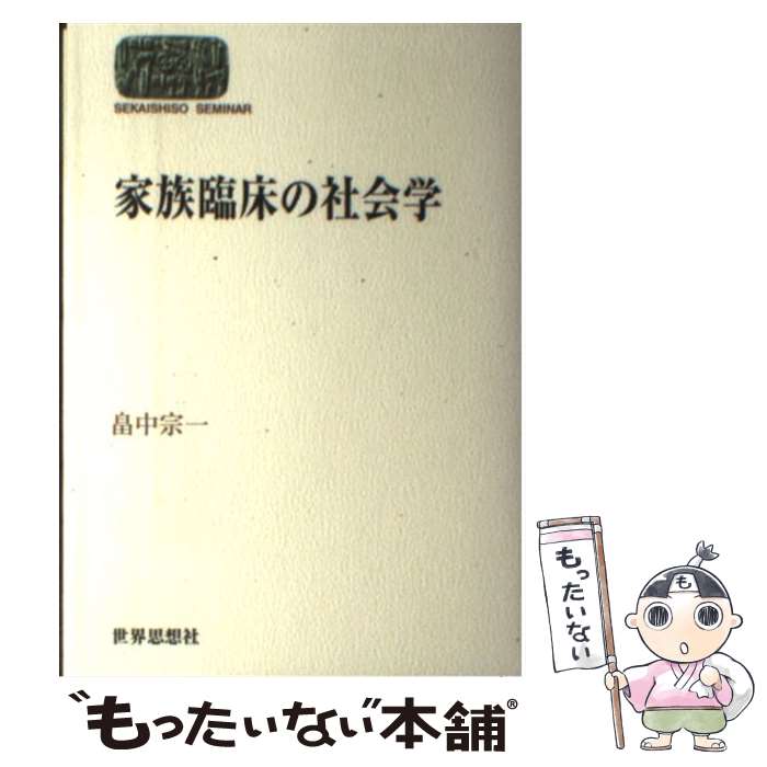 【中古】 家族臨床の社会学 / 畠中 宗一 / 世界思想社教学社 [単行本]【メール便送料無料】【最短翌日配達対応】