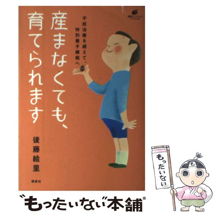 【中古】 産まなくても、育てられます　不妊治療を超えて、特別養子縁組へ / 後藤 絵里 / 講談社 [単行..