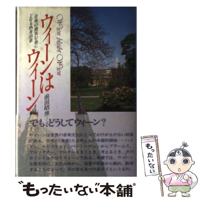 【中古】 ウィーンはウィーン / 前田 昭雄 / 音楽之友社 [ペーパーバック]【メール便送料無料】【最短翌日配達対応】
