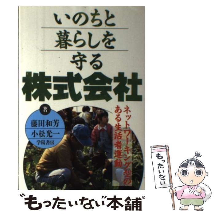 【中古】 いのちと暮らしを守る株式会社 ネットワーキング型のある生活者運動 藤田和芳，小松光一 / 藤田 和芳, 小松 光一 / 学陽書房 [単行本]【メール便送料無料】【最短翌日配達対応】