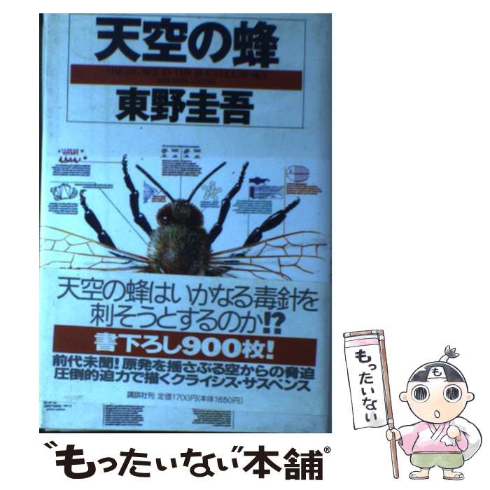 【中古】 天空の蜂 / 東野 圭吾 / 講談社 [単行本]【メール便送料無料】【最短翌日配達対応】