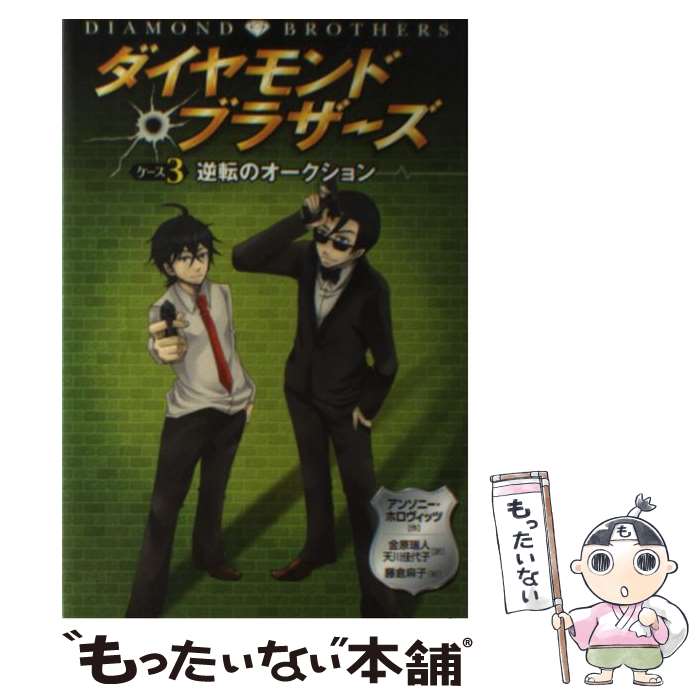 【中古】 ダイヤモンド ブラザーズ ケース3 / アンソニー ホロヴィッツ, Anthony Horowitz, 金原 瑞人, 天川 佳代子, 藤倉 麻子 / 文渓堂 単行本 【メール便送料無料】【あす楽対応】