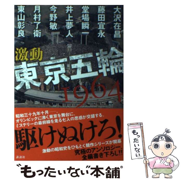 【中古】 激動東京五輪1964 / 堂場 瞬一, 月村 了衛, 東山 彰良, 井上 夢人, 今野 敏, 大沢 在昌, 藤田 宜永 / 講談社 [単行本]【メール便送料無料】【最短翌日配達対応】