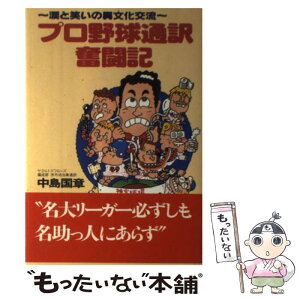 【中古】 プロ野球通訳奮闘記 涙と笑いの異文化交流 / 中島 国章 / NHK出版 [単行本]【メール便送料無料】【あす楽対応】