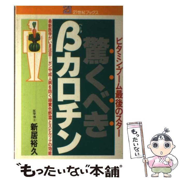 【中古】 驚くべきβカロチン ビタミン・ブーム最後のスター　ガンや成人病を防ぐ緑 / 新居 裕久 / 主婦..