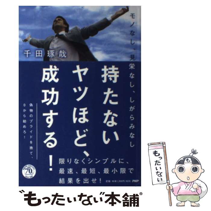 【中古】 持たないヤツほど、成功する！ モノなし、見栄なし、しがらみなし / 千田 琢哉 / PHP研究所 [..