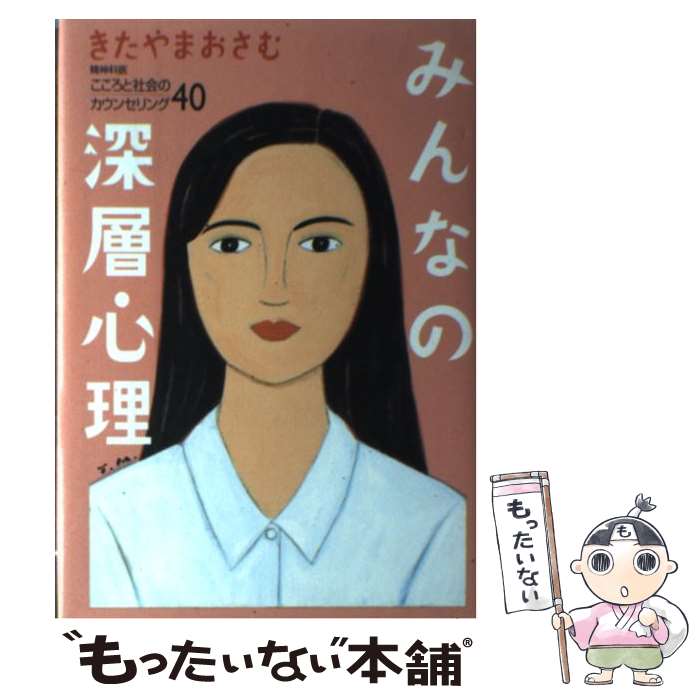  みんなの深層心理 こころと社会のカウンセリング40 / きたやま おさむ / 講談社 