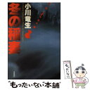 【中古】 冬の稲妻 / 小川 竜生 / 徳間書店 単行本 【メール便送料無料】【あす楽対応】