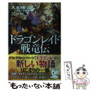 【中古】 ドラゴンレイド戦竜伝 ソード・ワールド2.0ストーリー&データブック / 北沢 慶, グループSNE, so-bin / KADOKAWA/富士見書房...