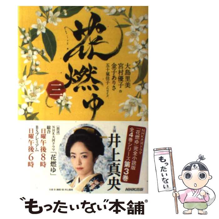 【中古】 花燃ゆ 3 / 大島 里美 / NHK出版 [単行本（ソフトカバー）]【メール便送料無料】【あす楽対応】