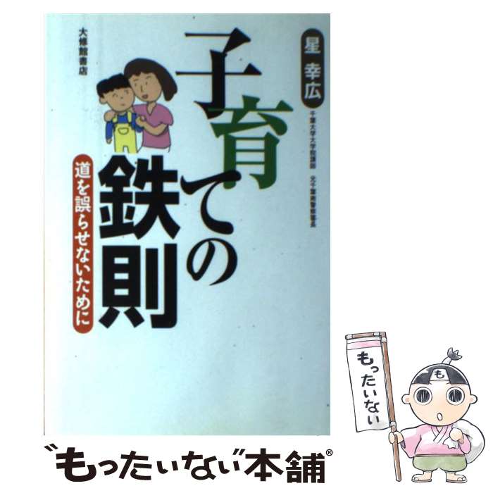 樂天商城 - 【中古】 子育ての鉄則 / 星 幸広 / 大修館書店 [単行本]【メール便送料無料】【最短翌日配達対応】