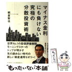 【中古】 マイナス金利にも負けない究極の分散投資術 / 朝倉智也 / 朝日新聞出版 [単行本]【メール便送料無料】【あす楽対応】