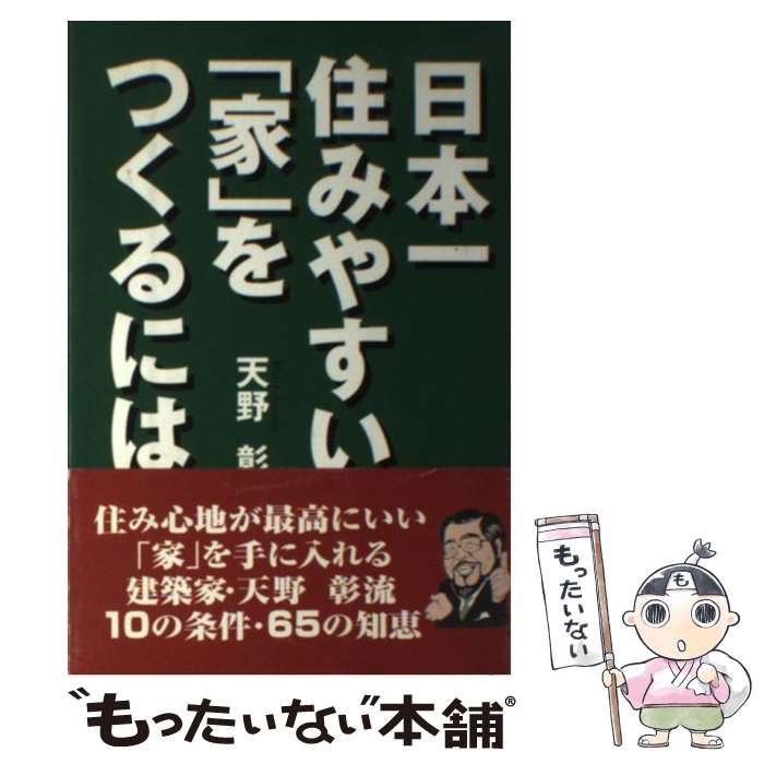 【中古】 日本一住みやすい「家」をつくるには / 天野 彰 / けやき出版 [単行本]【メール便送料無料】【最短翌日配達対応】