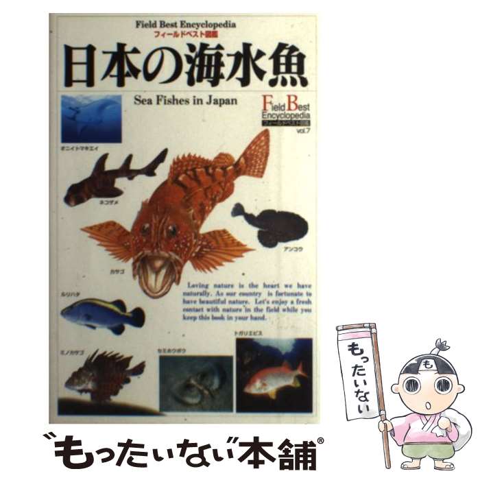 【中古】 日本の海水魚 / 木村 義志 / 学研プラス [単行本]【メール便送料無料】【あす楽対応】