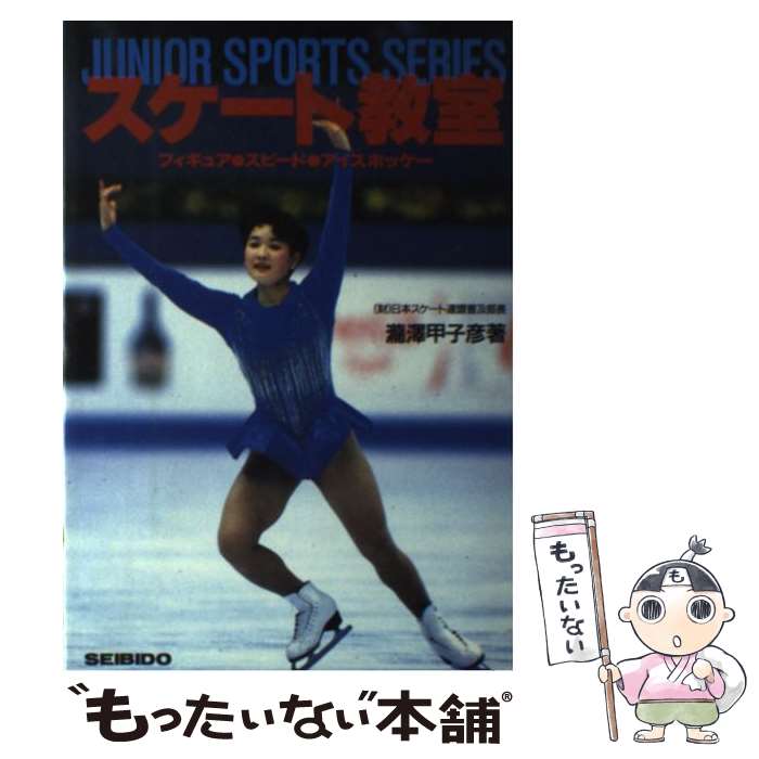 【中古】 スケート教室 / 瀧澤 甲子彦 / 成美堂出版 [単行本]【メール便送料無料】【最短翌日配達対応】