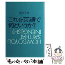 【中古】 これを英語で何というか How Do You Say That in En 改訂版 / 松本 亨 / パイインターナショナル 単行本 【メール便送料無料】【あす楽対応】