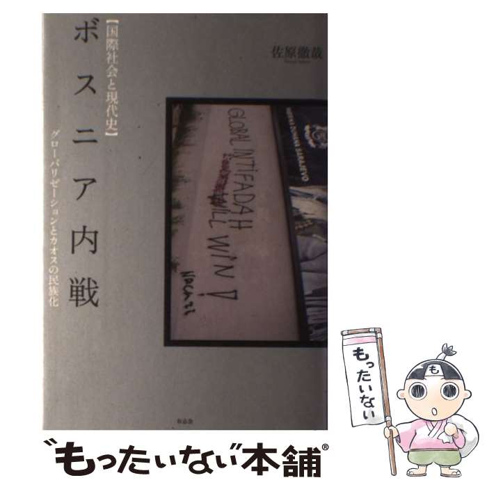 【中古】 ボスニア内戦 / 佐原 徹哉 / 有志舎 [単行本]【メール便送料無料】【最短翌日配達対応】