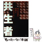 【中古】 共生者 株式市場の黒幕とヤクザマネー / 松本弘樹 / 宝島社 [単行本]【メール便送料無料】【あす楽対応】