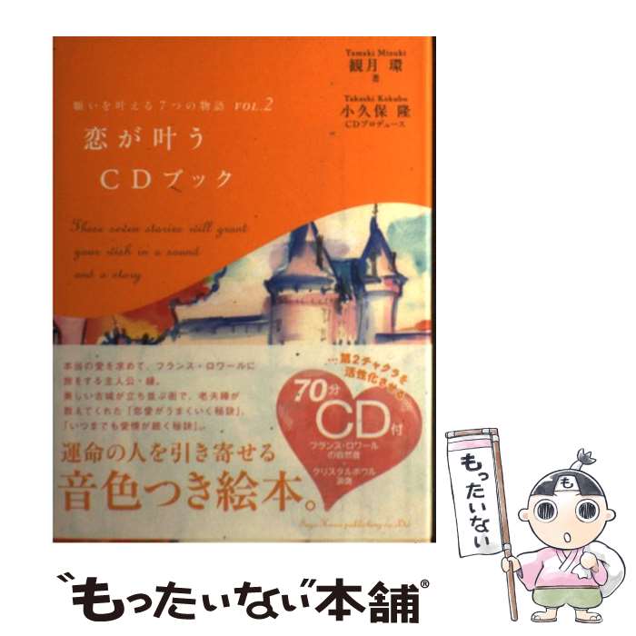  願いを叶える7つの物語（vol．2） / 観月 環, 小久保 隆(CDプロデュース) / 総合法令出版 