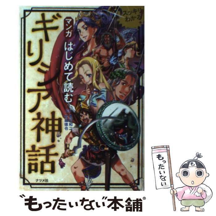 【中古】 マンガはじめて読むギリシア神話 / 豊田 和二, 宮城 徳也 / ナツメ社 [単行本（ソフトカバー）]【メール便送料無料】【最短翌日配達対応】