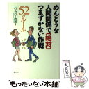  めんどうな人間関係で「絶対」つまずかない作戦 52のルール / ハイブロー武蔵 / 総合法令出版 