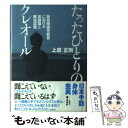  たったひとりのクレオール 聴覚障害児教育における言語論と障害認識 / 上農正剛 / スタジオポット 