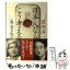 【中古】 日本人ならこう考える 日本と世界の文明放談 / 渡部 昇一 養老 孟司 / PHP研究所 [単行本]【メール便送料無料】【あす楽対応】