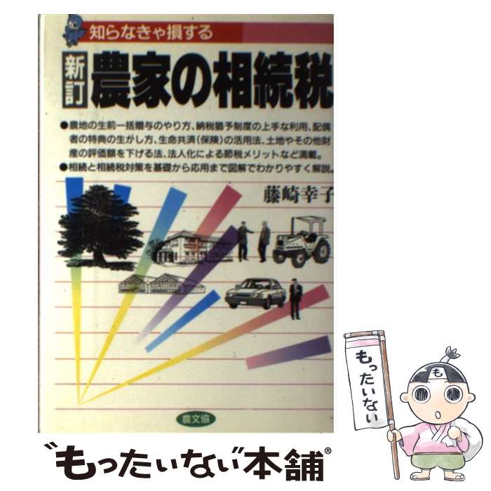 【中古】 農家の相続税新訂 / 藤崎 幸子 / 農山漁村文化協会 [単行本]【メール便送...