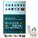 【中古】 クロネコヤマト人の育て方 / 水迫 洋子 / KADOKAWA/中経出版 単行本 【メール便送料無料】【あす楽対応】