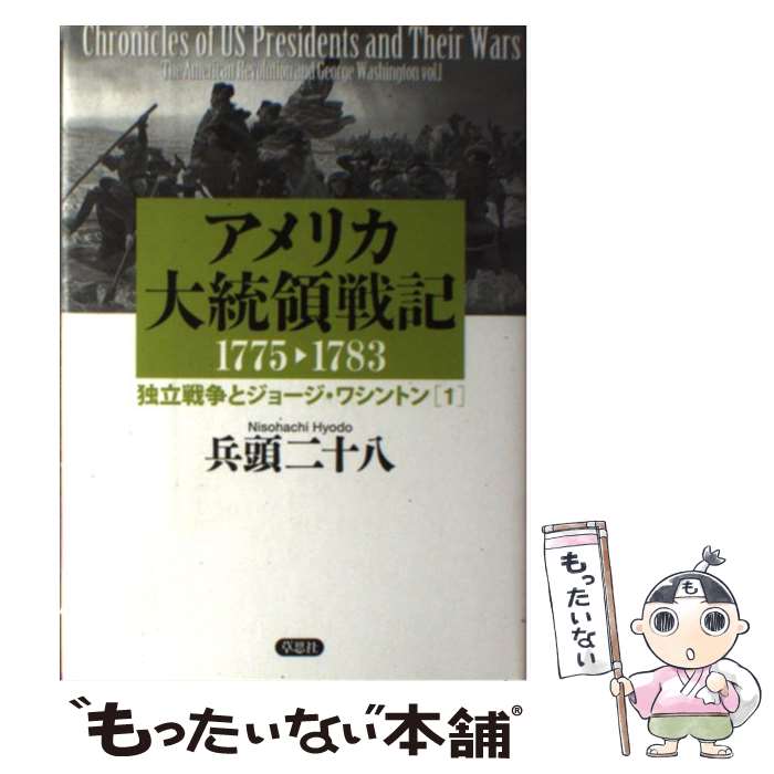 【中古】 アメリカ大統領戦記 独立戦争とジョージ・ワシントン / 兵頭二十八 / 草思社 [単行本]【メール便送料無料】【あす楽対応】