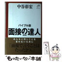 【中古】 面接の達人 2016 バイブル版 / 中谷 彰宏 / ダイヤモンド社 単行本（ソフトカバー） 【メール便送料無料】【あす楽対応】