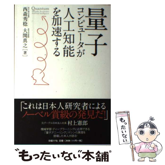 【中古】 量子コンピュータが人工知能を加速する / 西森 秀稔, 大関 真之 / 日経BP [単行本]【メール便送料無料】【あす楽対応】