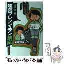 【中古】 建築フレッシュマン講座 成功をめざす若い建築人の常識集 / 山田 修 / 学芸出版社 [単行本]【メール便送料無料】【あす楽対応】