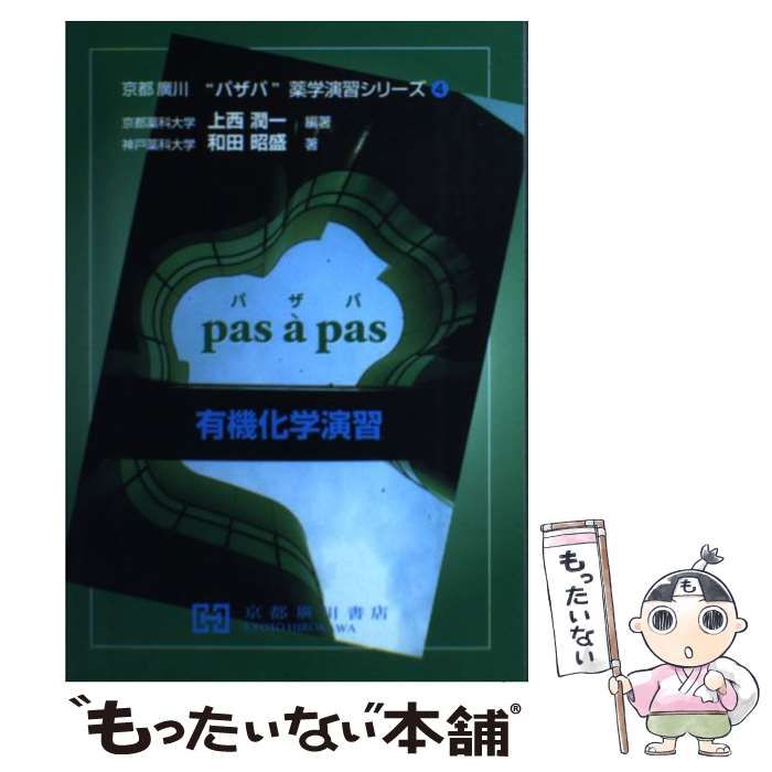 【中古】 有機化学演習 / 上西潤一, 和田昭盛 / 京都廣川書店 [単行本]【メール便送料無料】【あす楽対応】