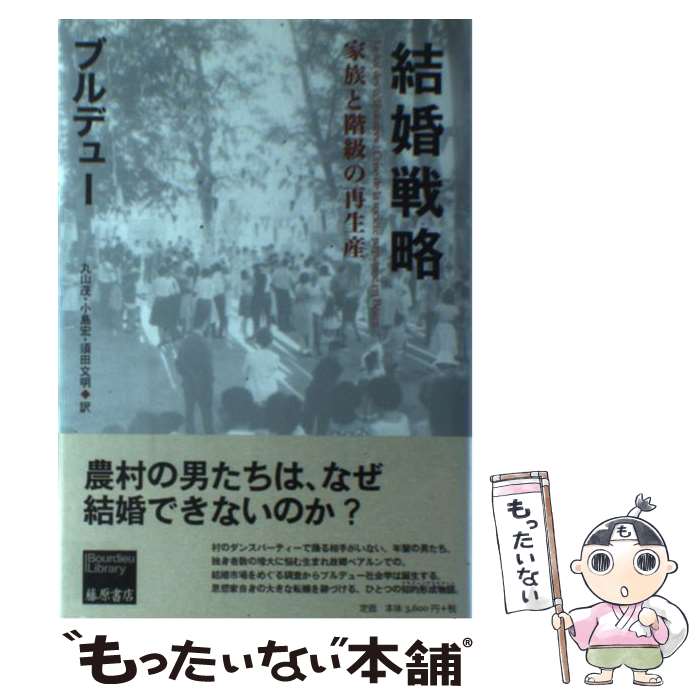樂天商城 - 【中古】 結婚戦略 / ピエール ブルデュー, 丸山 茂 / 藤原書店 [単行本]【メール便送料無料】【最短翌日配達対応】
