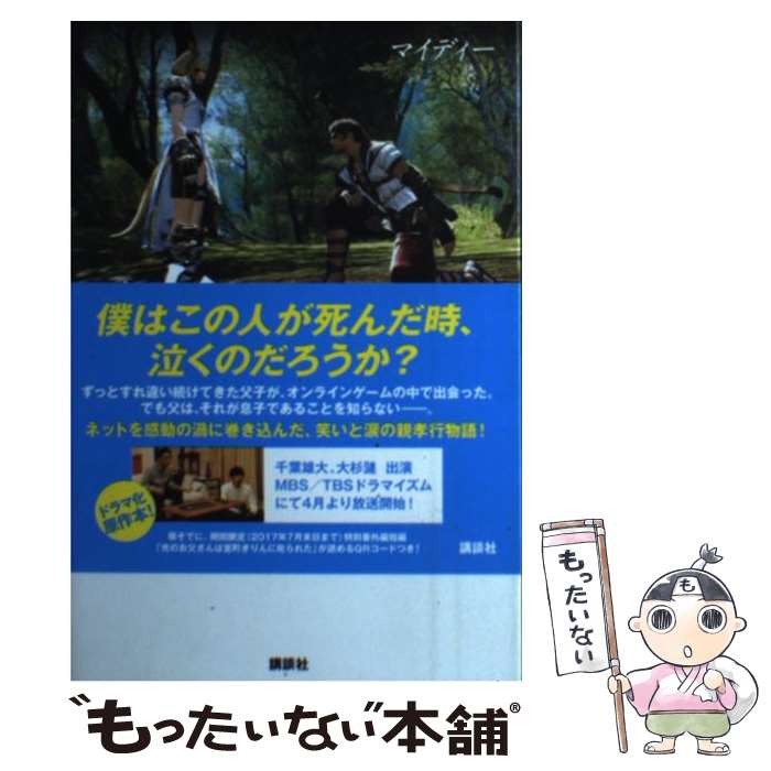 【中古】 ファイナルファンタジー14光のお父さん / マイディー / 講談社 [単行本 ソフトカバー ]【メール便送料無料】【あす楽対応】