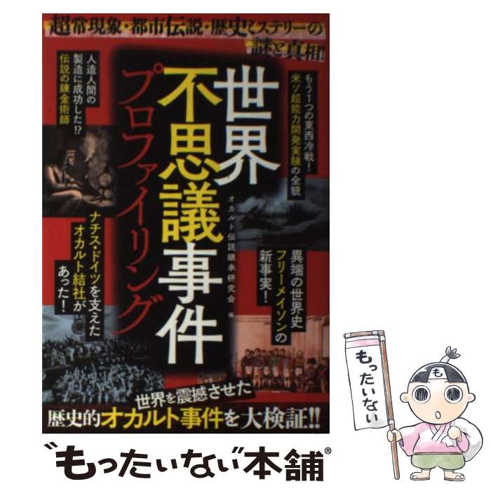 【中古】 世界不思議事件プロファイリング / オカルト伝説継承研究会 / ジーウォーク [単行本（ソフトカバー）]【メール便送料無料】【最短翌日配達対応】