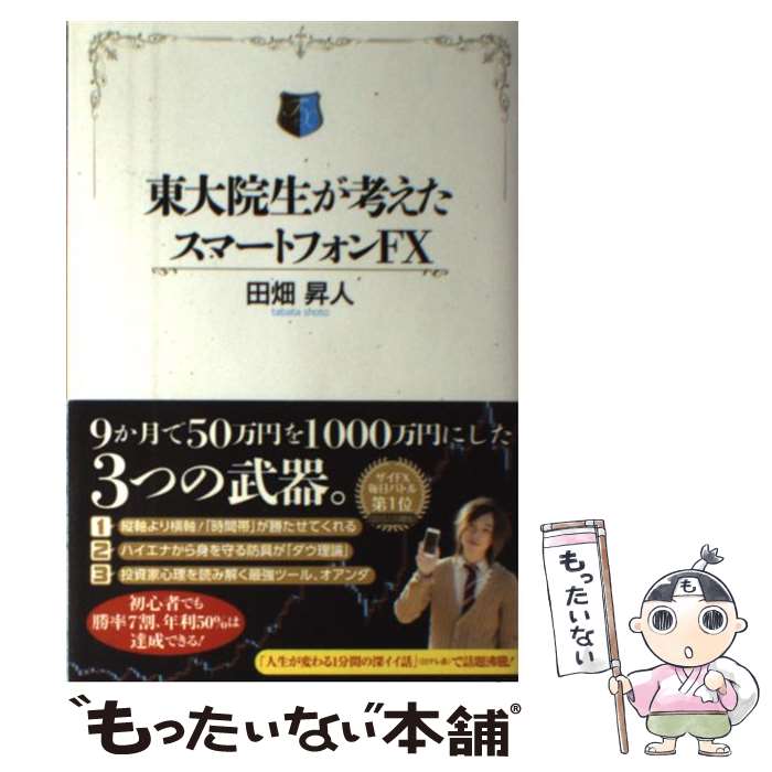 【中古】 東大院生が考えたスマートフォンFX / 田畑 昇人 / 扶桑社 [単行本]【メール便送料無料】【最短翌日配達対応】
