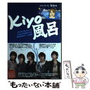 【中古】 kiyo風呂 Janne Da Arcのkiyoがお届けする喜怒 / kiyo （ジャンヌダルク） / アメーバブック 単行本（ソフトカバー） 【メール便送料無料】【あす楽対応】