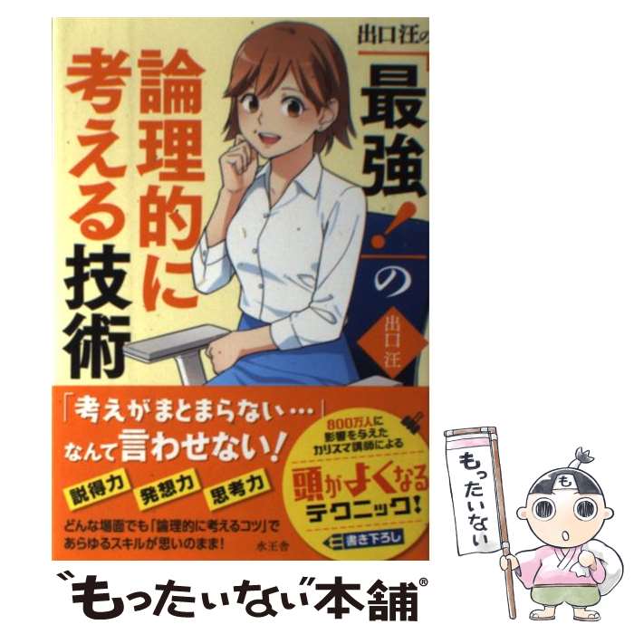 【中古】 出口汪の「最強！」の論理的に考える技術 / 出口 汪 / 水王舎 [単行本]【メール便送料無料】..