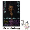 【中古】 秘密主義 / 高田 純次 / 学研プラス [単行本]【メール便送料無料】【あす楽対応】